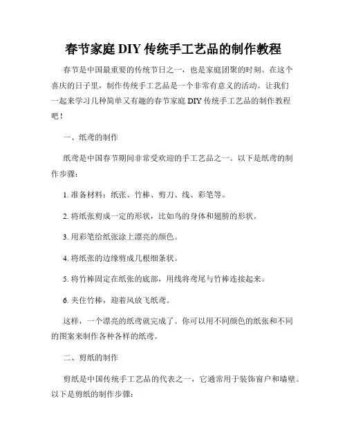春节家庭DIY传统手工艺品的制作教程