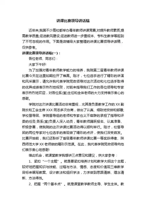 讲课比赛领导讲话稿