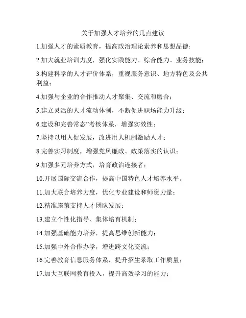关于加强人才培养的几点建议