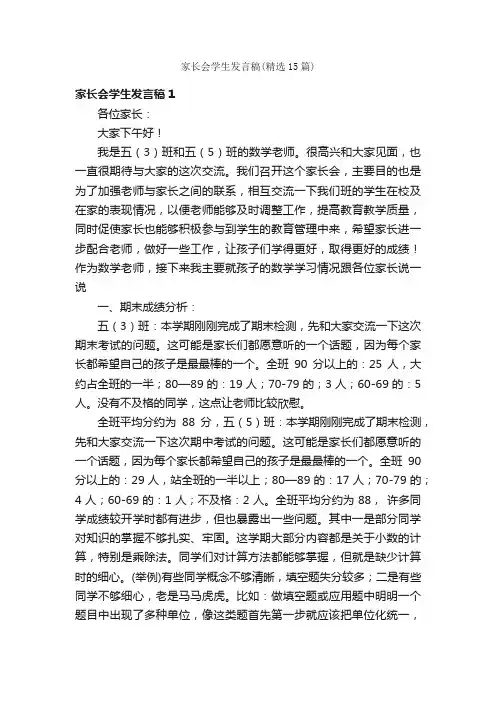 家长会学生发言稿（精选15篇）