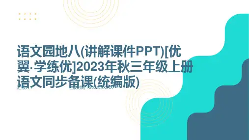 语文园地八(讲解课件PPT)[优翼·学练优]2023年秋三年级上册语文同步备课(统编版)