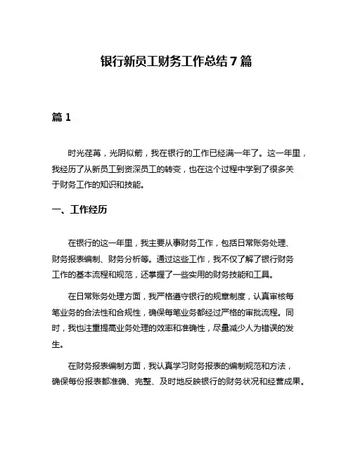 银行新员工财务工作总结7篇