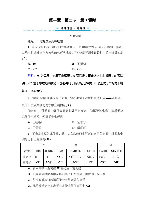 人教版高中化学必修第一册第一章物质及其变化第二节离子反应第1课时电解质的电离