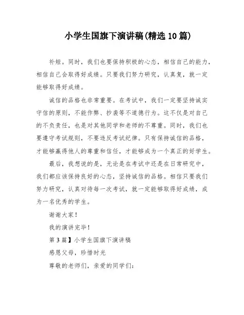 小学生国旗下演讲稿(精选10篇)