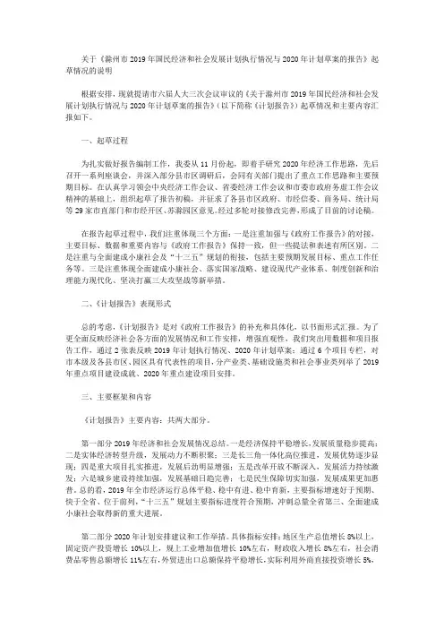 关于《滁州市2019年国民经济和社会发展计划执行情况与2020年计划草案的报告》起草情况的说明