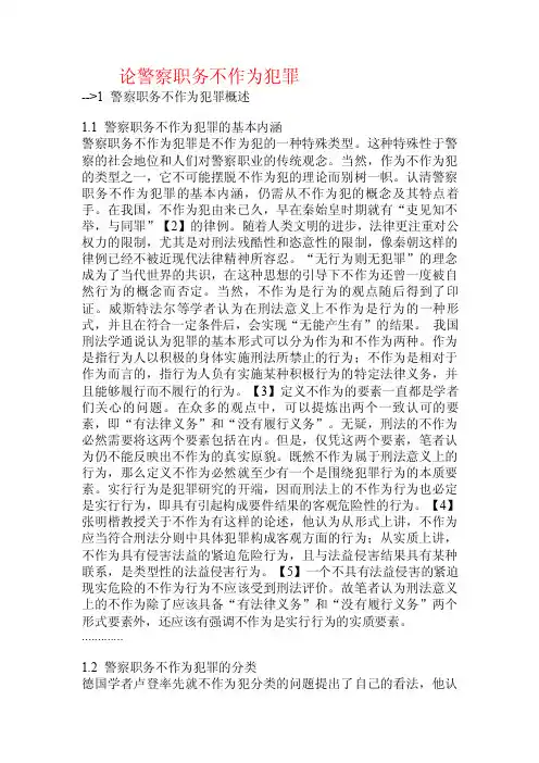 论警察职务不作为犯罪.doc