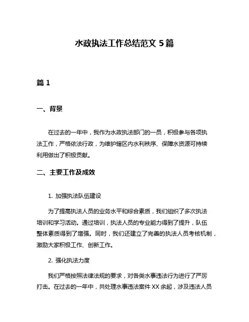 水政执法工作总结范文5篇