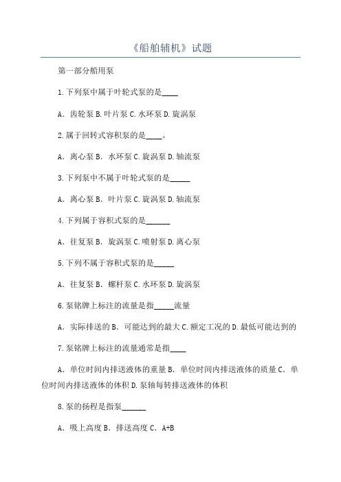 《船舶辅机》试题
