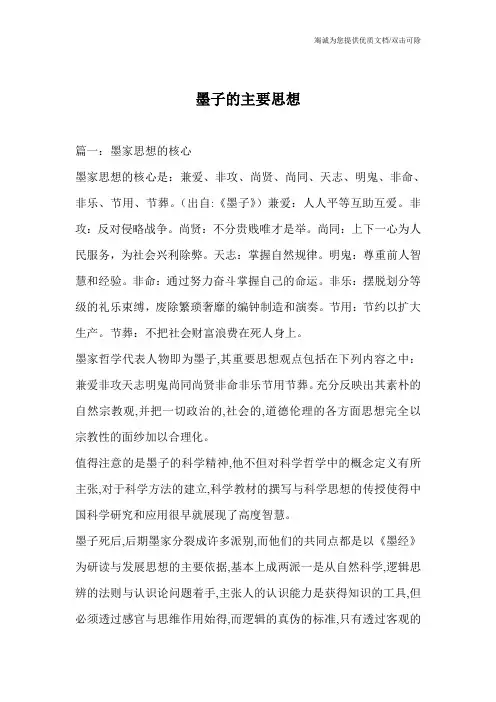 墨子的主要思想