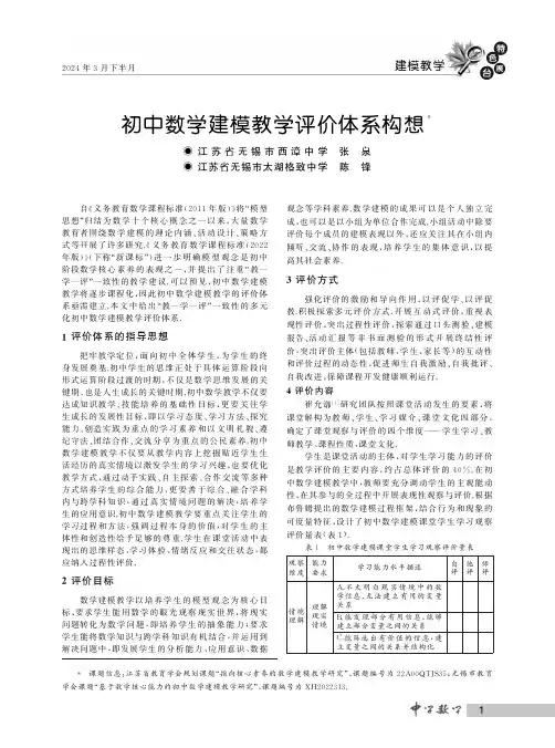 初中数学建模教学评价体系构想