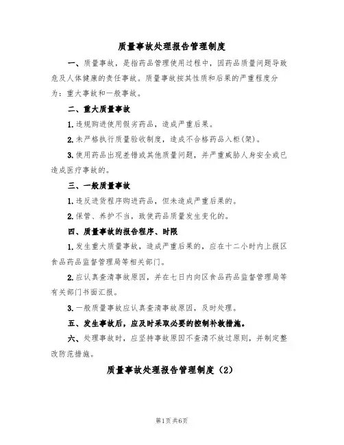 质量事故处理报告管理制度(3篇)