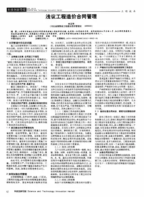 浅议工程造价合同管理