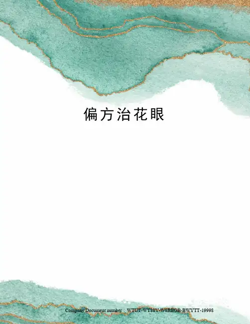 偏方治花眼