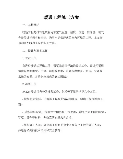 暖通工程施工方案