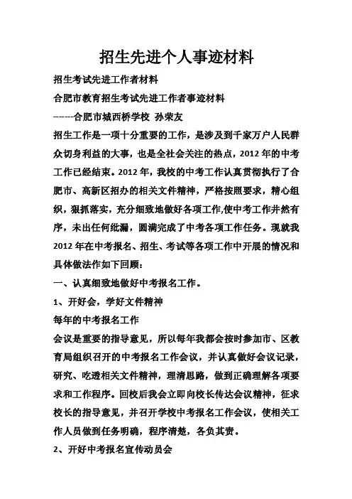 招生先进个人事迹材料
