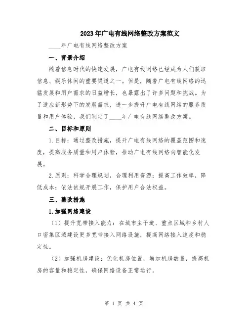 2023年广电有线网络整改方案范文