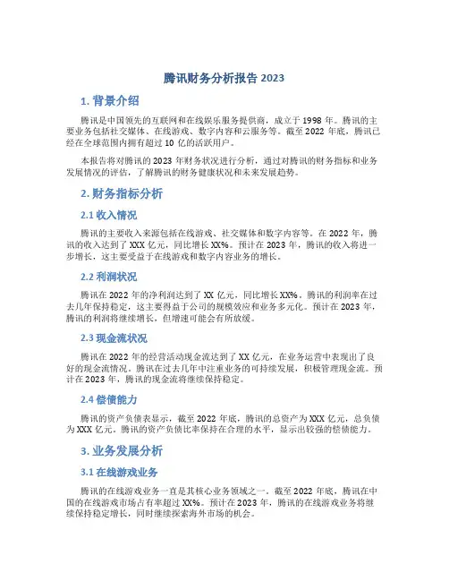 腾讯财务分析报告2023