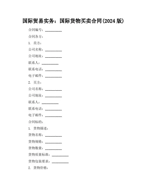 国际贸易实务：国际货物买卖合同(2024版)