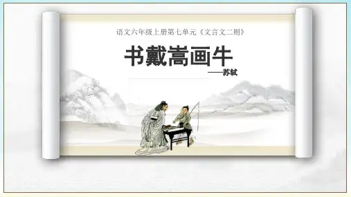 统编版六年级上册语文文言文二则《书戴嵩画牛》(课件)