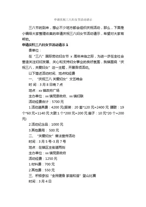 申请庆祝三八妇女节活动请示_请示_