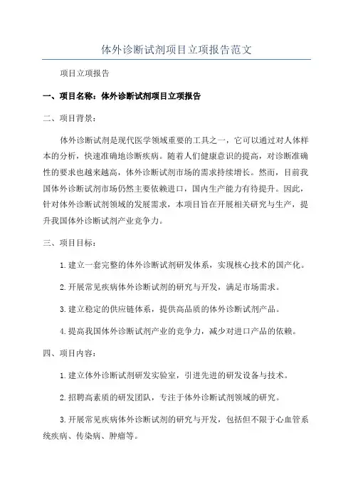 体外诊断试剂项目立项报告范文