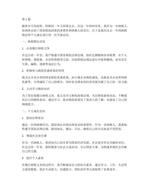 纳税人年度个人总结(3篇)