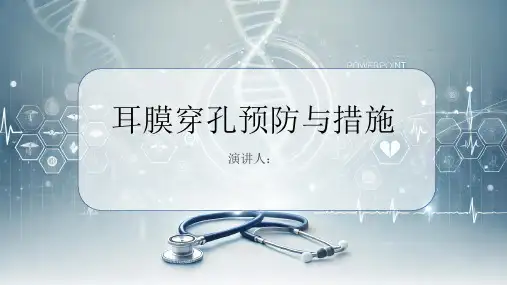 耳膜穿孔预防和措施PPT课件