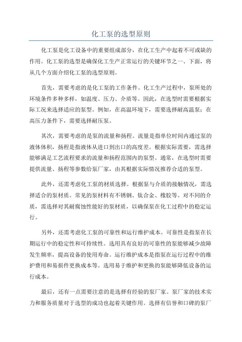 化工泵的选型原则