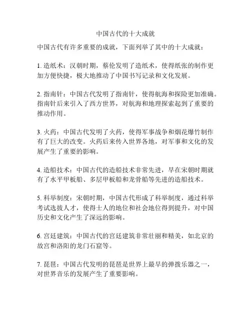 中国古代的十大成就