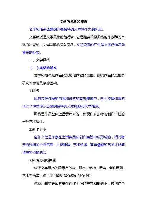 文学的风格和流派