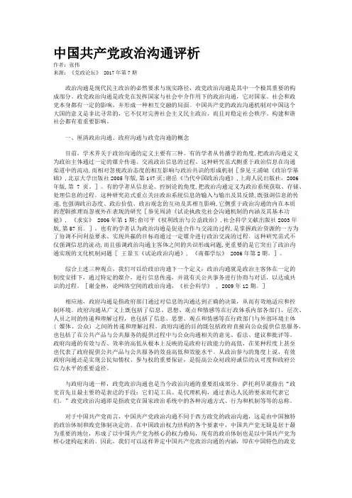中国共产党政治沟通评析