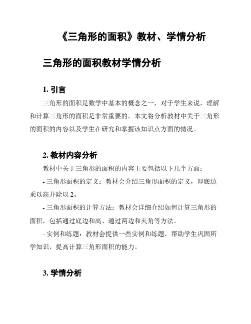 《三角形的面积》教材、学情分析