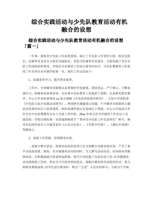 综合实践活动与少先队教育活动有机融合的设想
