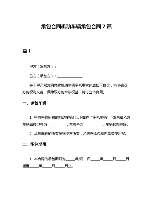 承包合同机动车辆承包合同7篇