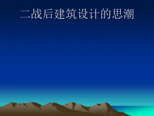 二战后建筑设计的主要思潮