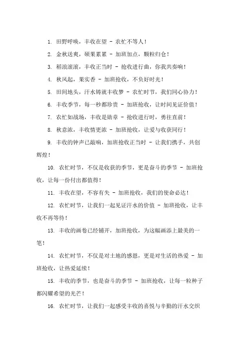 口号标语之农业行业农忙时节加班抢收展示