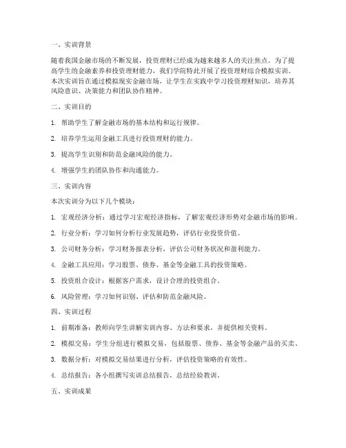 投资理财综合模拟实训报告