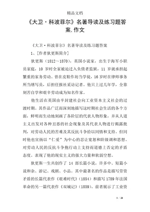 《大卫·科波菲尔》名著导读及练习题答案,作文
