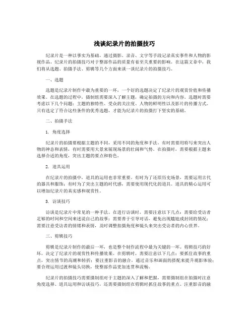浅谈纪录片的拍摄技巧