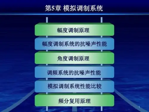 通信原理(第5章)