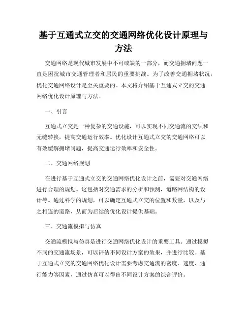 基于互通式立交的交通网络优化设计原理与方法