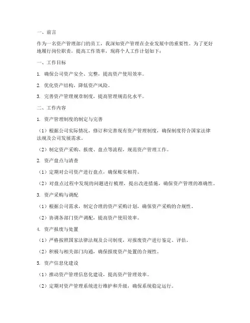资产管理部门个人工作计划