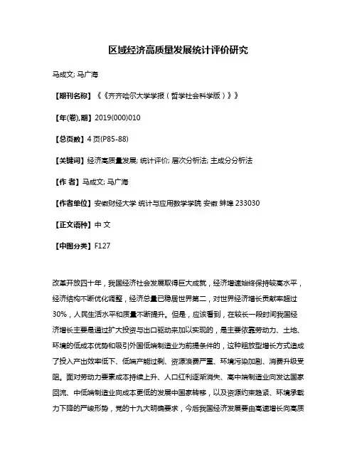 区域经济高质量发展统计评价研究