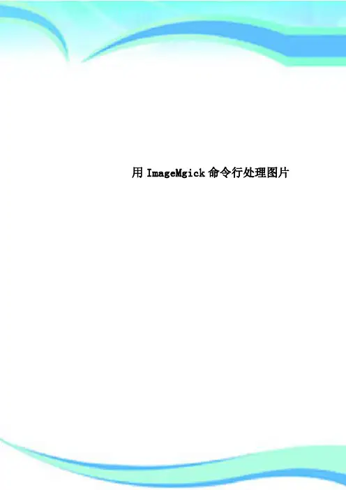 用ImageMgick命令行处理图片