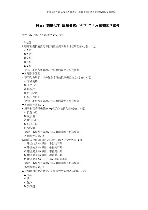 中国医科大学2020年7月考试《药物化学》考查课试题-题库资料答案