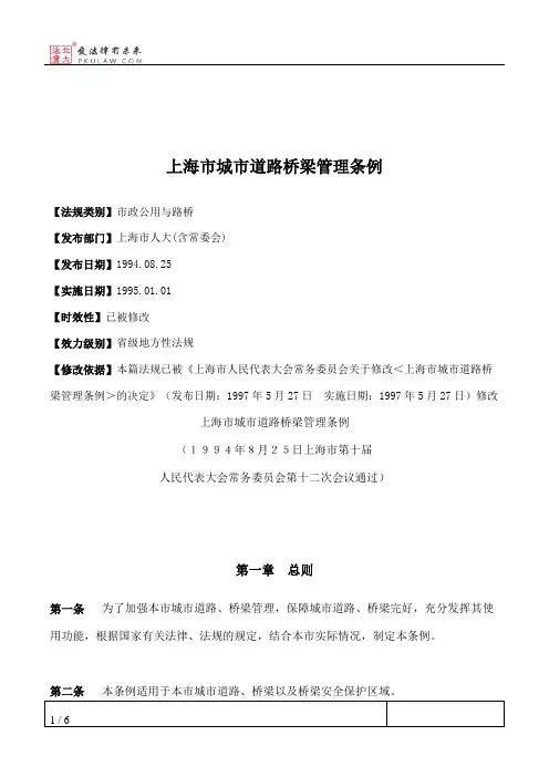 上海市城市道路桥梁管理条例