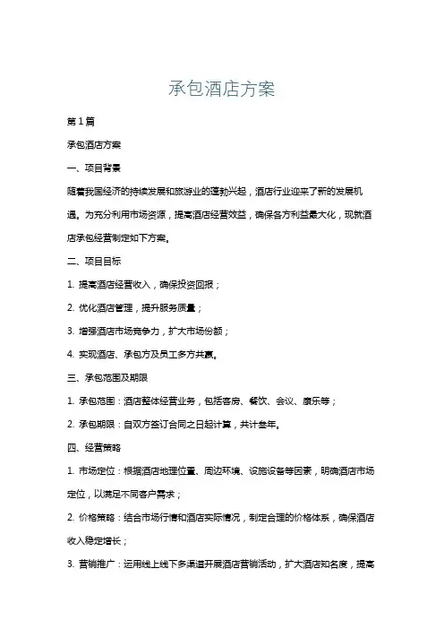 承包酒店方案