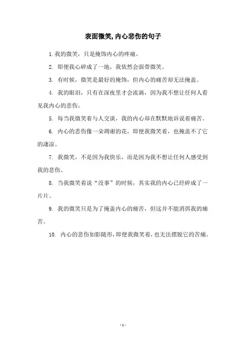 表面微笑,内心悲伤的句子