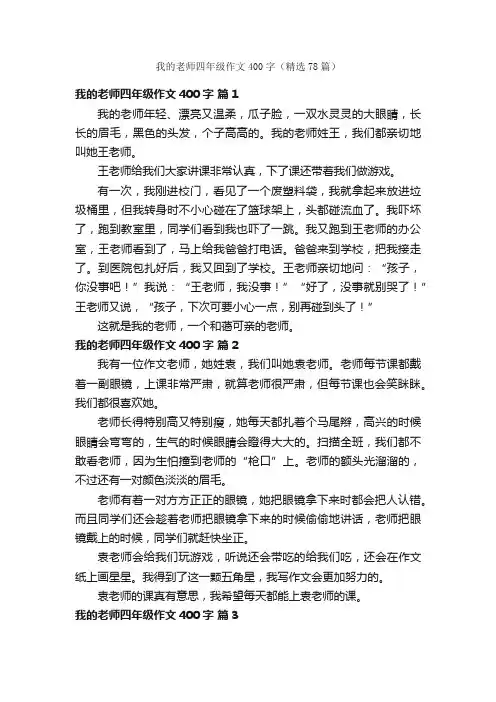 我的老师四年级作文400字（精选78篇）