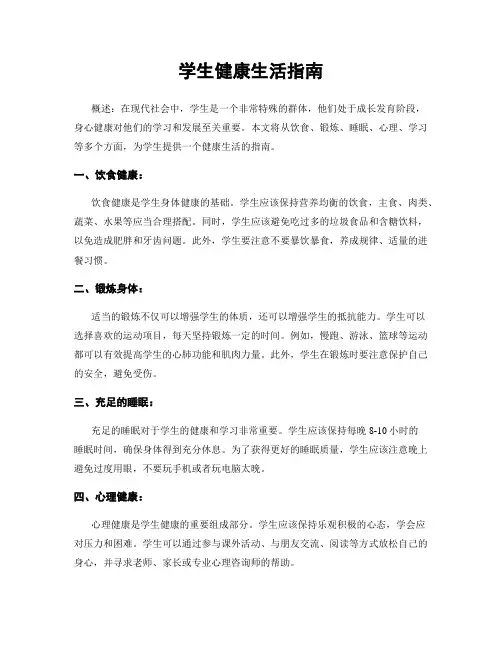 学生健康生活指南